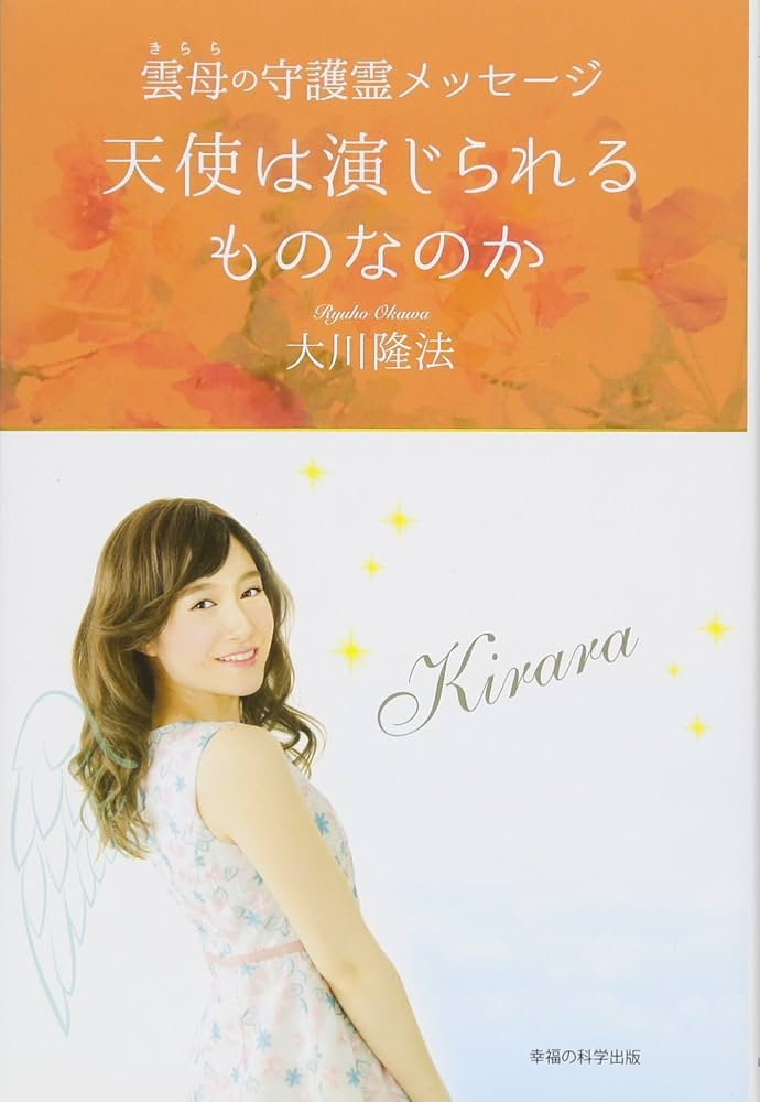 Amazon.co.jp: 雲母の守護霊メッセージ 天使は演じられるものなのか