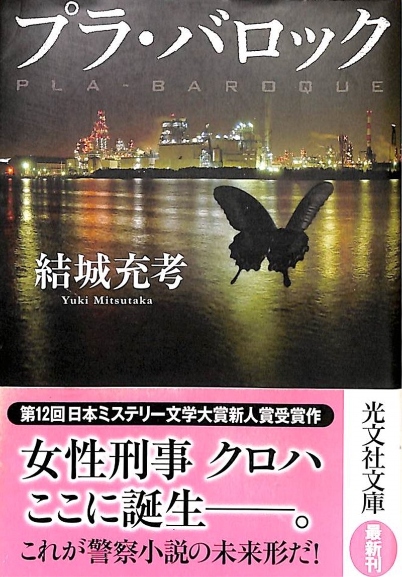 プラ・バロック (光文社文庫 ゆ 5-1)