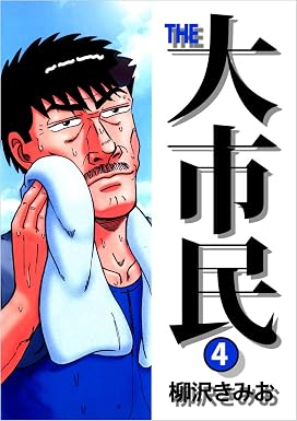 THE 大市民 4巻