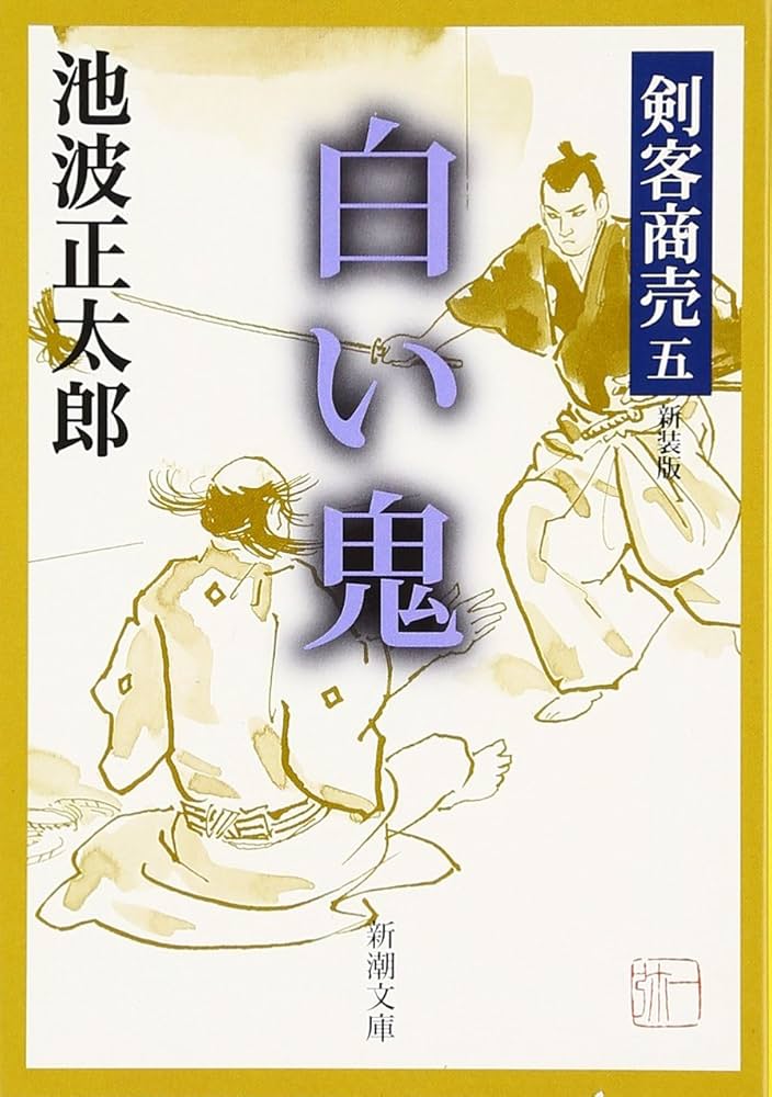 剣客商売　50巻　※11.14巻不足 剣客商売 50巻 ※11.14巻不足 剣客商売 50巻 | 大島やすいち, 池波