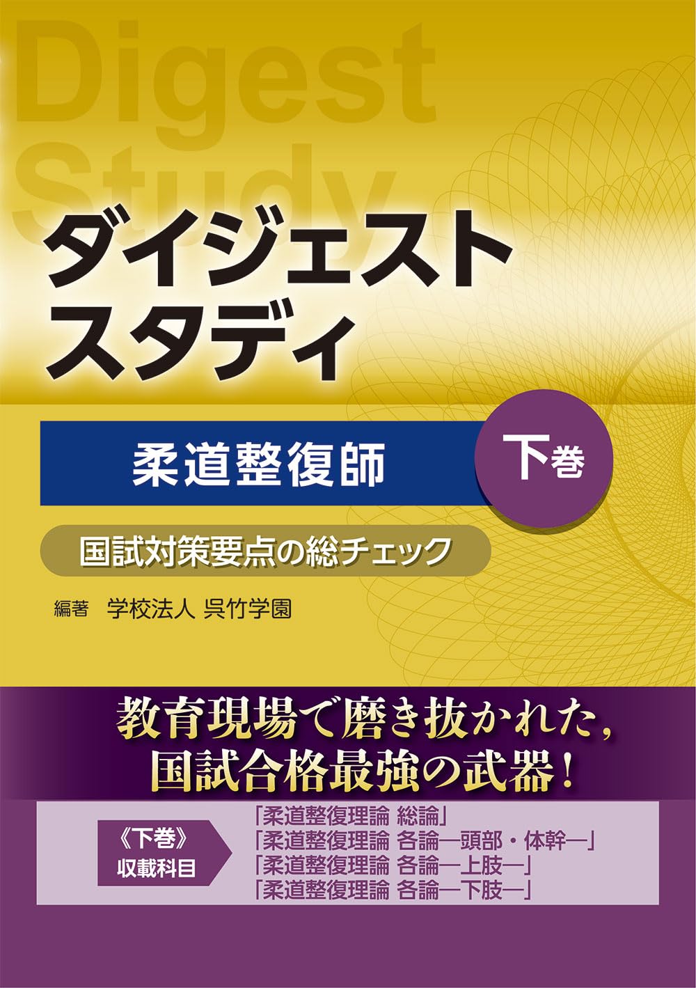 ダイジェストスタディ 柔道整復師 国試対策要点の総チェック 下巻
