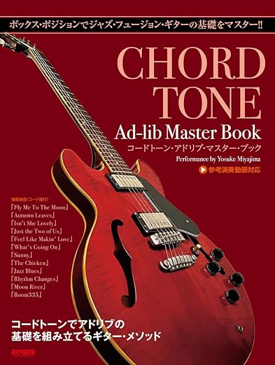 コードトーン・アドリブ・マスター・ブック( ボックス・ポジションでジャズ・フュージョン・ギターの基礎をマスター!!)|200