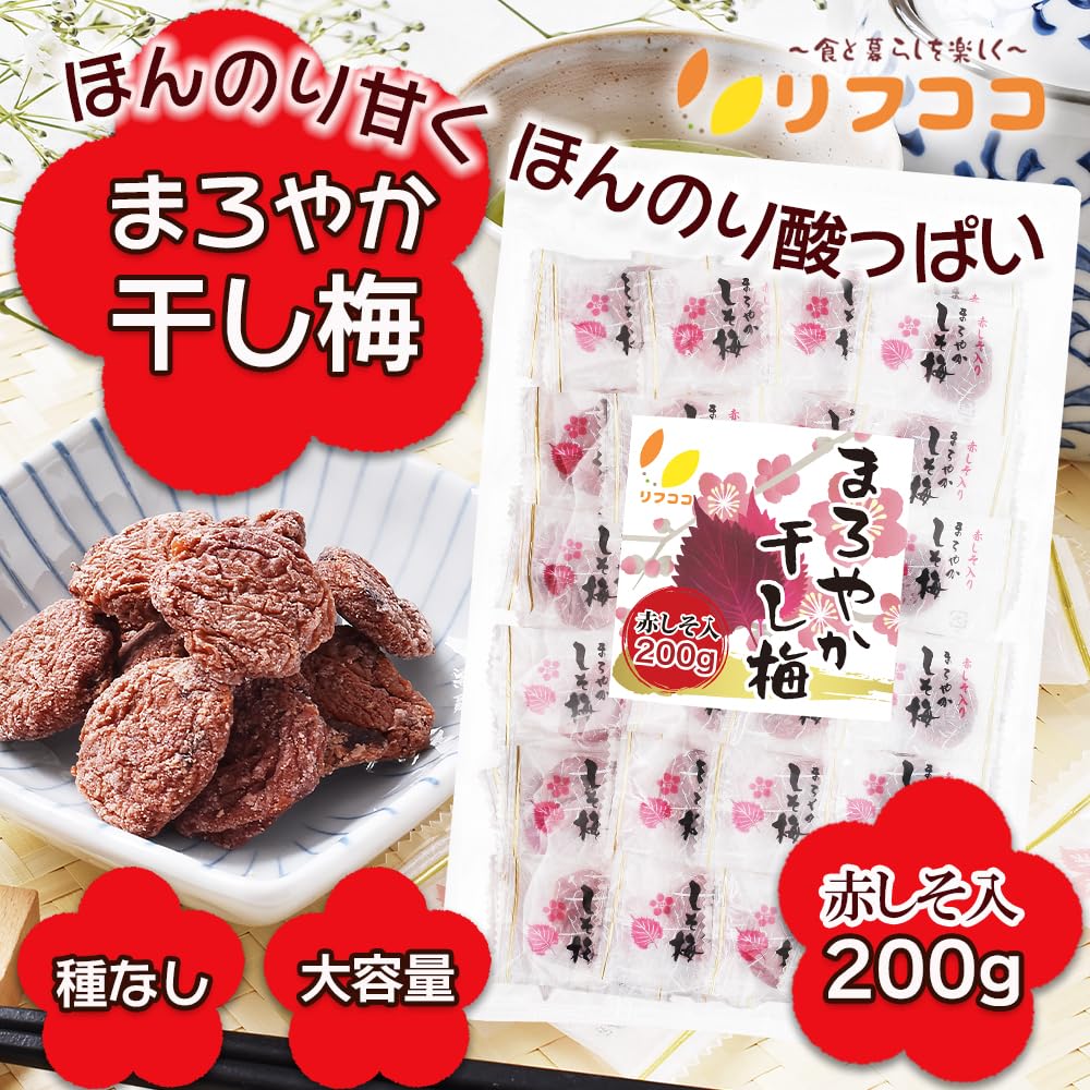 Amazon | リフココ まろやか干し梅 種なし梅 赤しそ入り 個包装 200g  