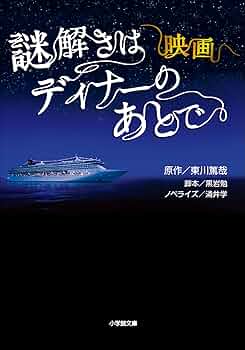 Amazon.co.jp: 映画 謎解きはディナーのあとで (小学館文庫