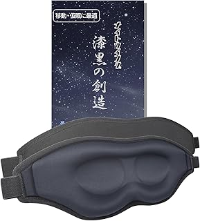 【睡眠専門医監修】TumugiMart アイマスク 漆黒の創造 (ナイトウイング) 移動 仮眠用 メイク崩れ防止