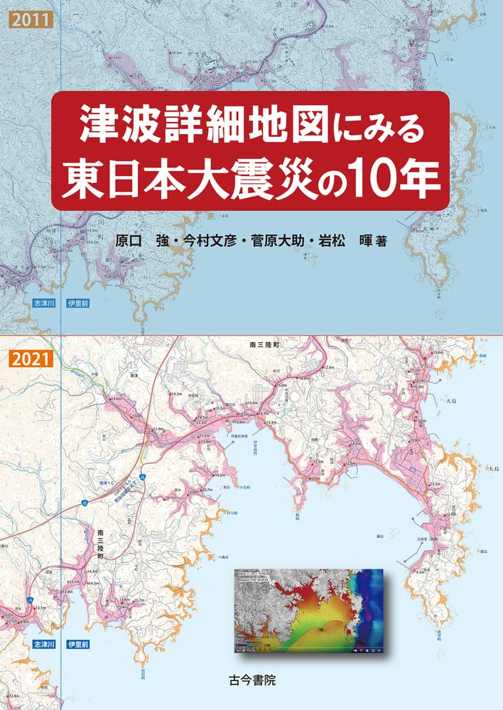 津波詳細地図にみる東日本大震災の10年 | 原口 強, 今村 文彦, 菅原