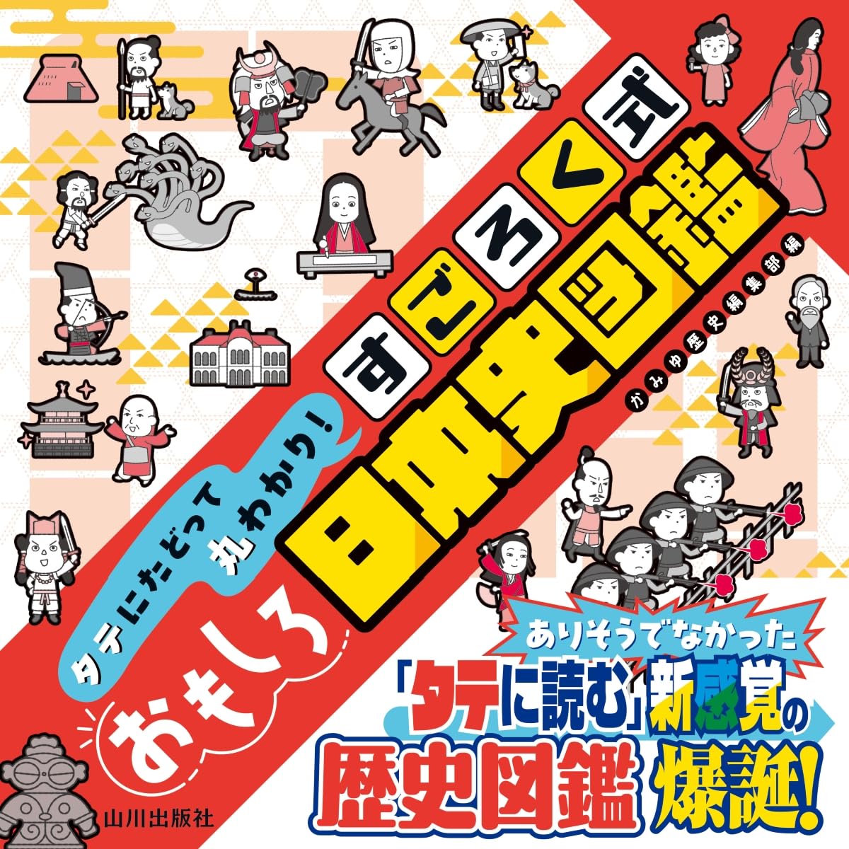 御存知日本史小僧（通史編 上下セット）研伸館予備校　宮本賢一 タテにたどって丸わかり! すごろく式おもしろ日本史図鑑 | かみゆ歴史