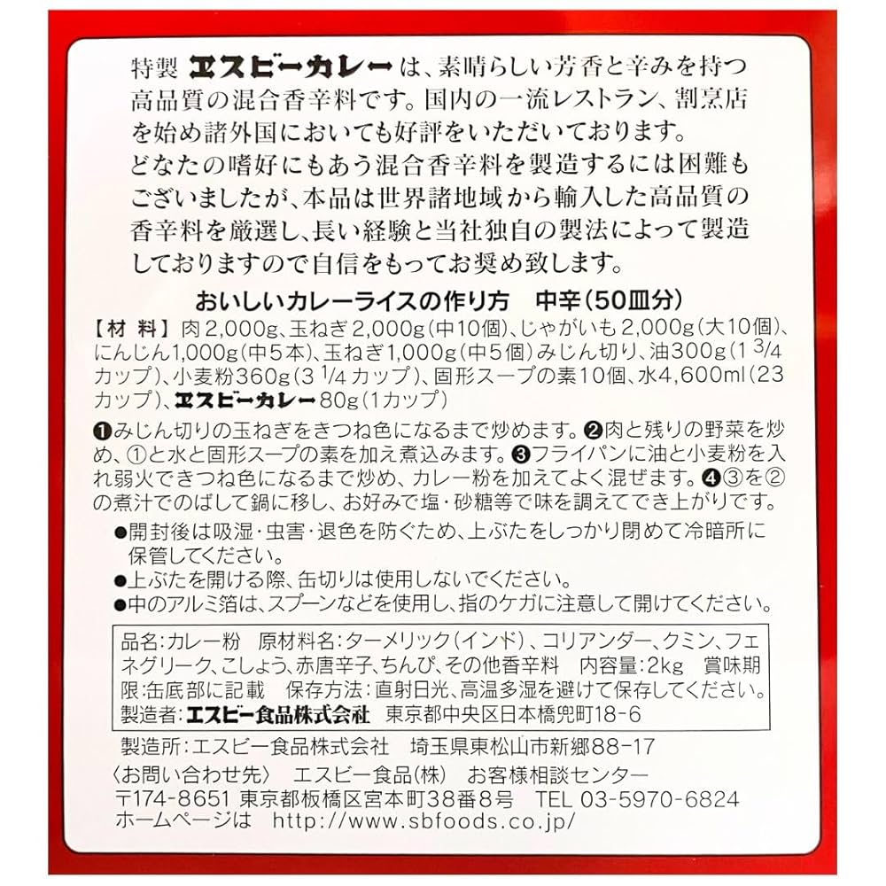 Amazon | エスビー S＆B 赤缶カレー粉 特製エスビーカレー 2kg 業務用 オリジナル開封日シール付き | S&B | カレー粉・カレーペースト  通販