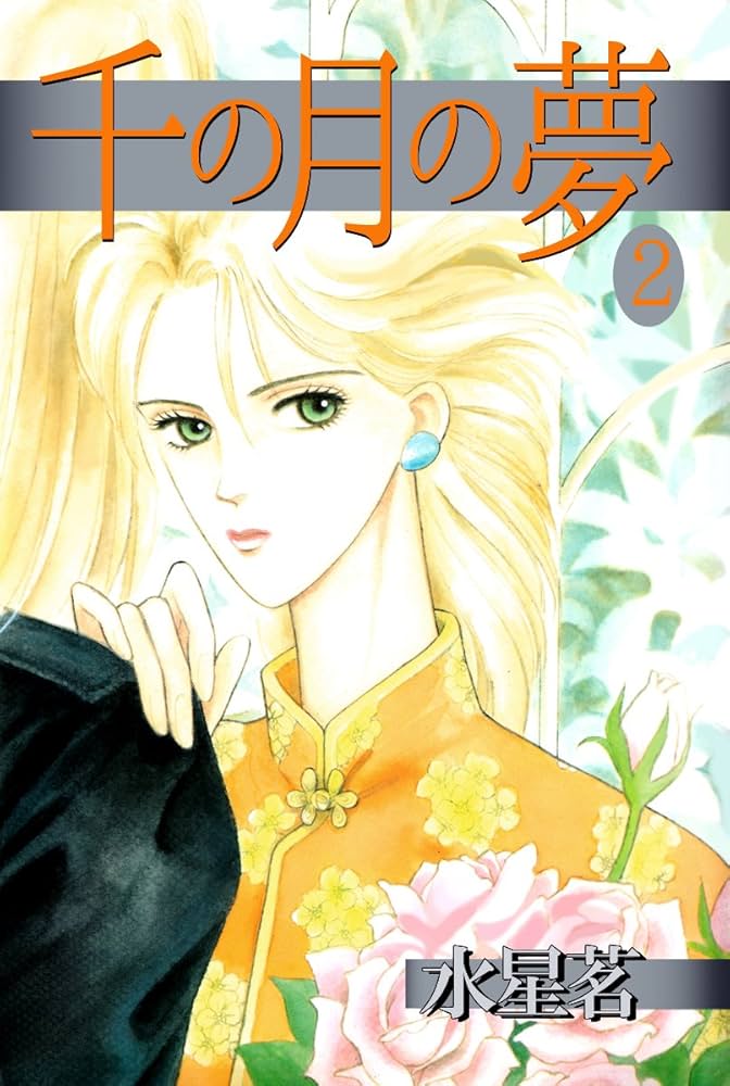 【中古】 千の月の夢 ２/集英社/水星茗 Amazon.co.jp: 千の月の夢 2巻 eBook : 水星 茗: Kindleストア