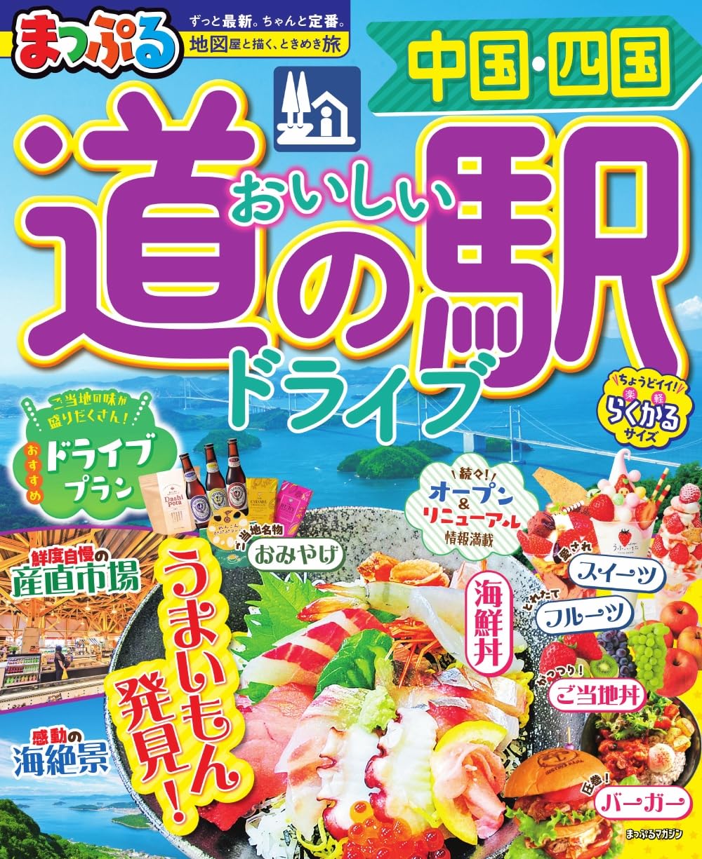 まっぷる おいしい道の駅ドライブ 中国・四国 (まっぷるマガジン