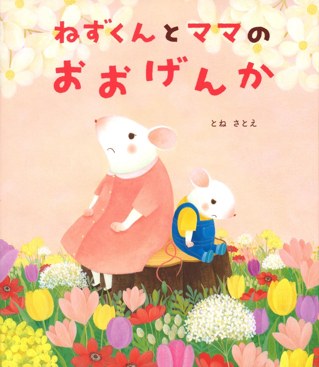 Amazon.co.jp: ねずくんとママのおおげんか : とねさとえ, とねさとえ: 本
