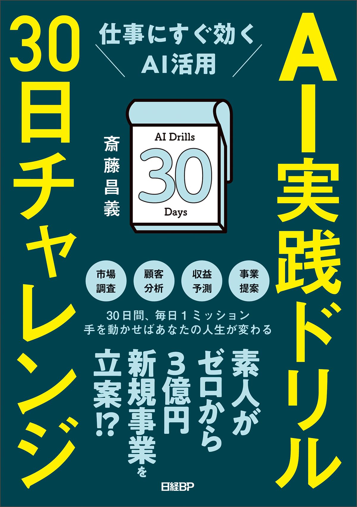 AI実践ドリル30日チャレンジ 仕事にすぐ効くAI活用 | 斎藤 昌義 |本