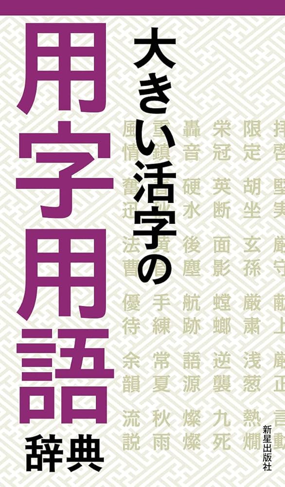 【中古】 用字用例辞典 大きな活字で一目でわかる/日本文芸社 用字用例辞典 最新版: 大きな活字で一目でわかる ど忘れした漢字