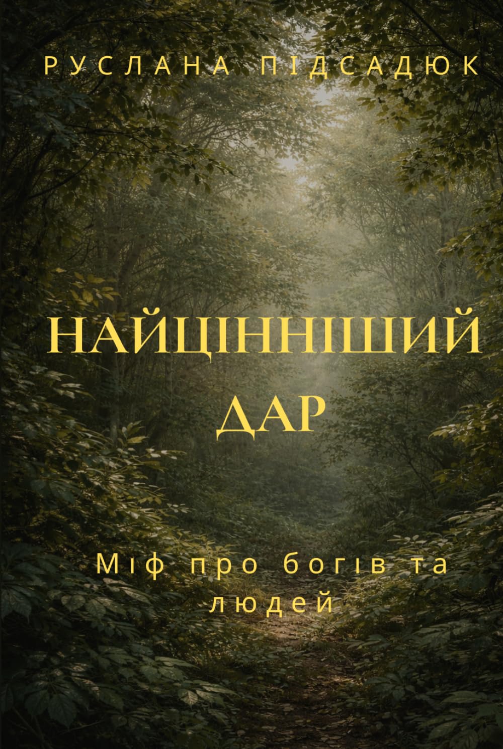 Найцінніший Дар: Міф про богів та людей