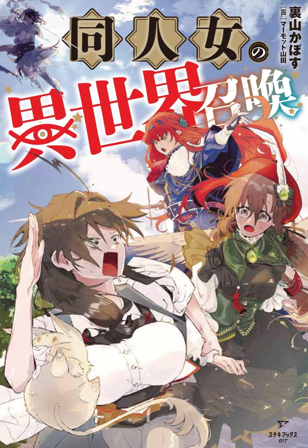Amazon.co.jp: 同人女の異世界召喚 : 裏山かぼす: 本