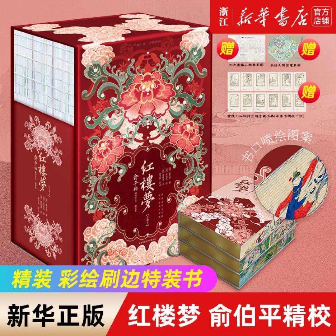 Amazon.co.jp: 红楼梦:俞平伯精校评点脂批本 精装收藏版 彩绘刷边全彩 