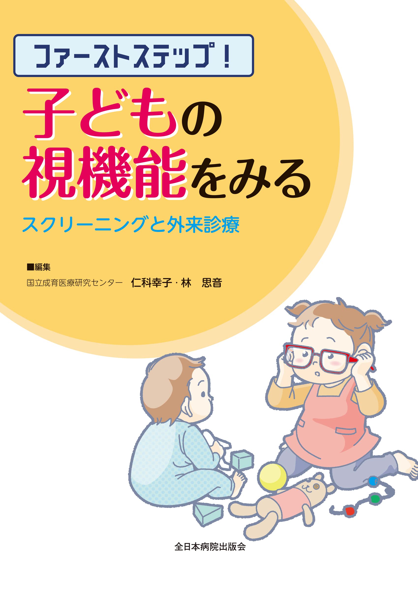 「ファーストステップ!子どもの視機能をみる」 仁科幸子 / 林 思音 裁断済み ファーストステップ！子どもの視機能をみる―スクリーニングと