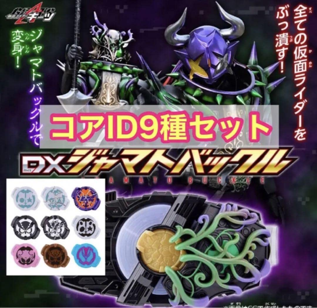 格安即決 仮面ライダーギーツDXジャマトバックル＆コアIDセット まとめ売り