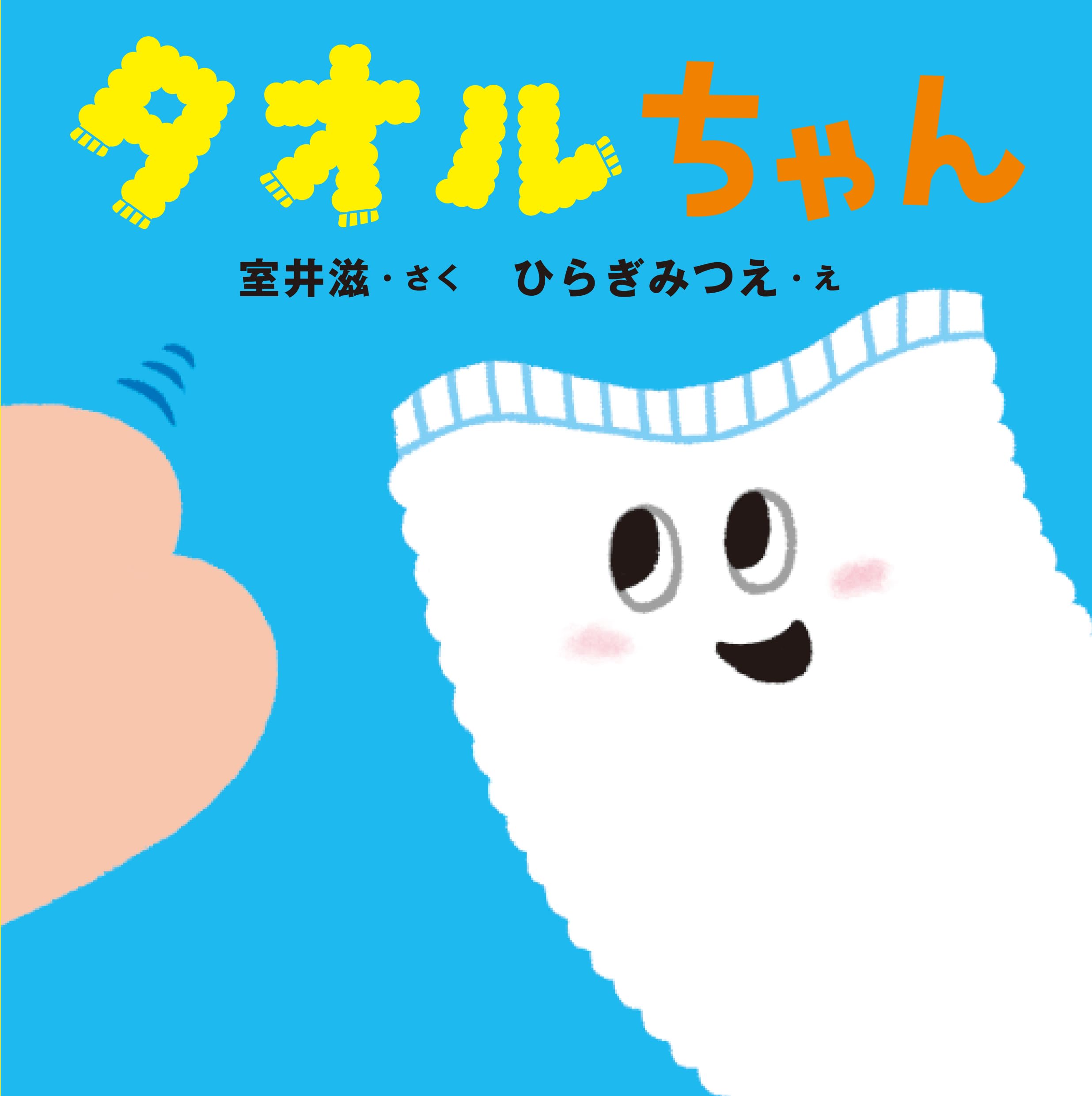 タオルちゃん(はじめての絵本たいむ) | 室井しげる |本 | 通販 | Amazon