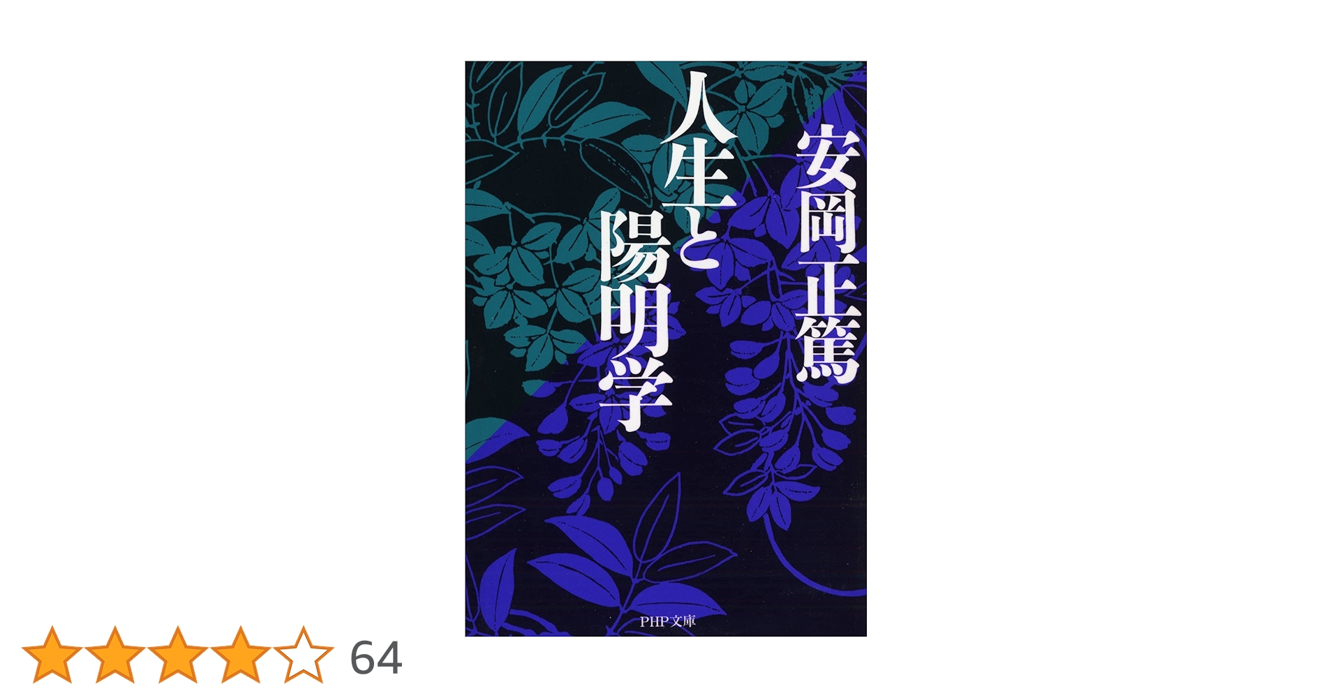 『活学』『安岡正篤先生講録』全３冊揃い　、安岡正篤著、陽明学、易学の大家 活学』『安岡正篤先生講録』全3冊揃い 、安岡正篤著、陽明学、易学