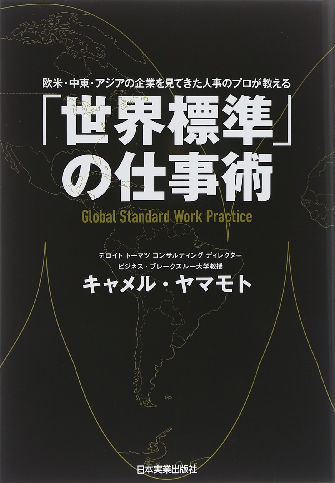 Amazon.co.jp: 「世界標準」の仕事術 欧米・中東・アジアの企業を見