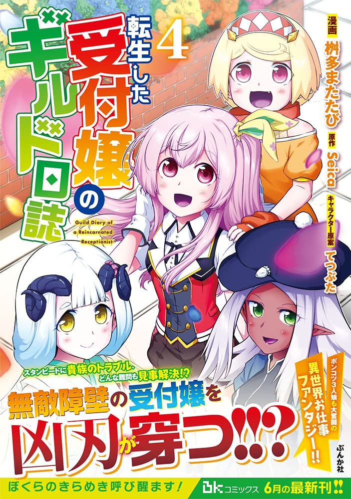 転生した受付嬢のギルド日誌 4 ぶんか社コミックス Bkコミックス 桝多またたび Seica 本 通販 Amazon