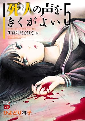 死人の声をきくがよい 5-6538671