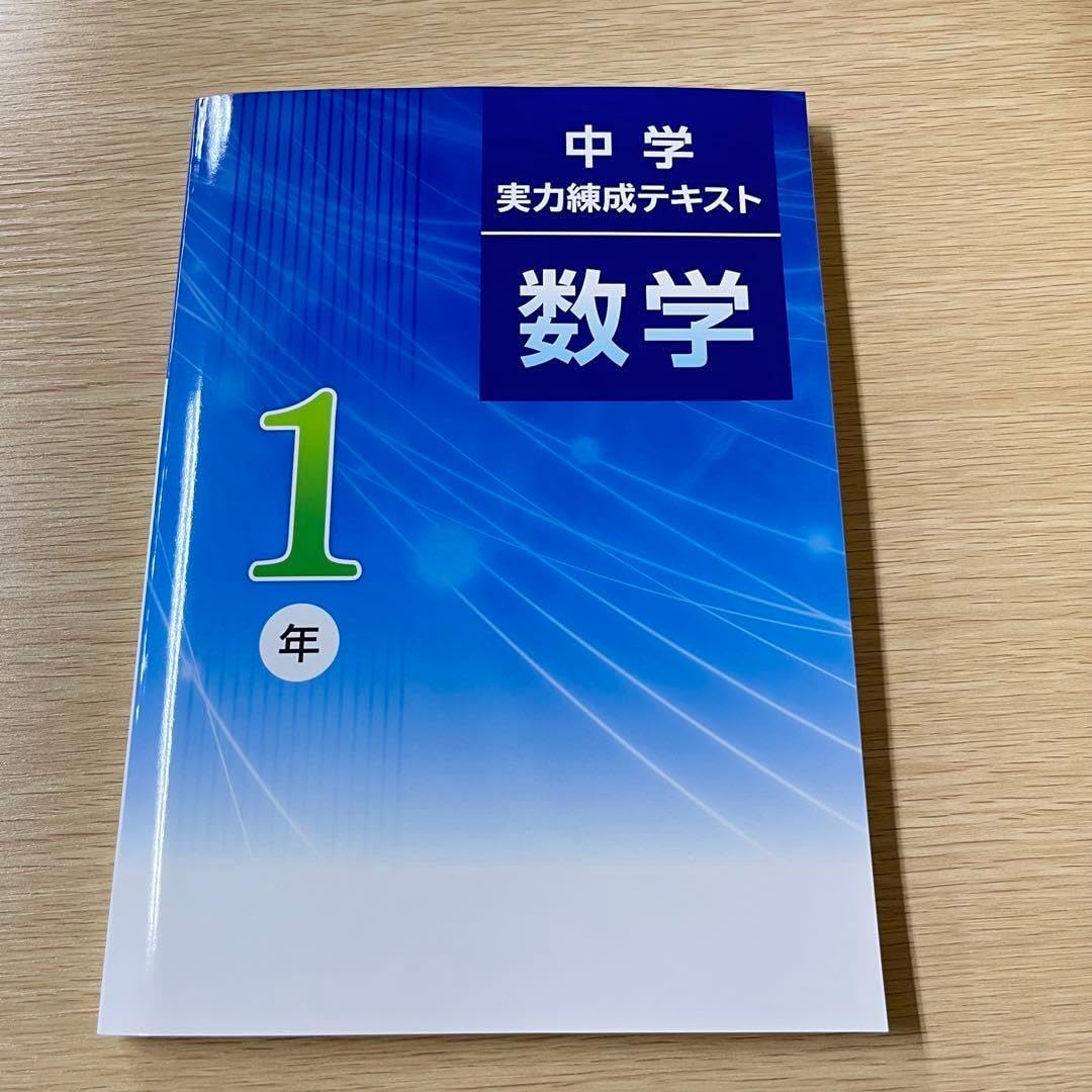 中学実力練成テキスト 数学 中1
