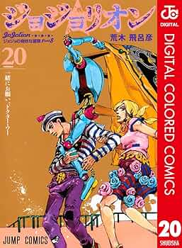 Amazon.co.jp: ジョジョの奇妙な冒険 第8部 ジョジョリオン カラー版
