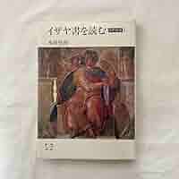 【中古】 イザヤ書を読む 旧約聖書５/筑摩書房/本田哲郎 イザヤ書を読む 旧約聖書5 著:本田哲郎 - ZION BOOKSTORE