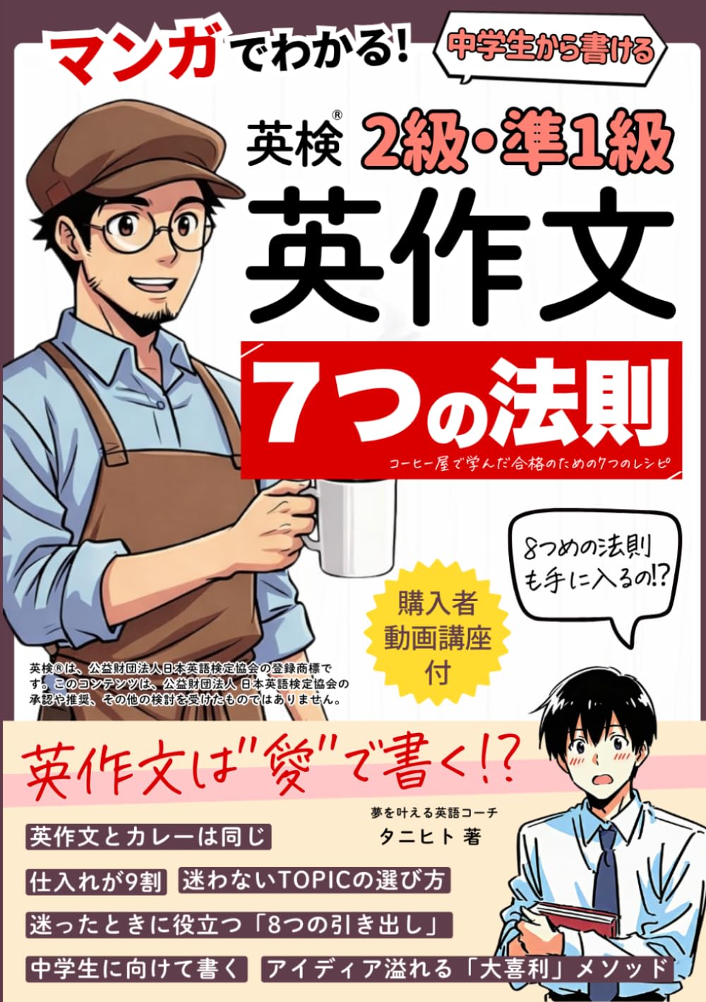 英検®2級・準1級 英作文　中学生からスラスラ書ける「7つの法則」: コーヒー屋で学んだ合格のための7つのレシピ