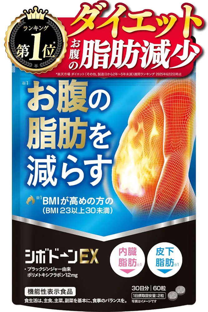 Amazon | シボドーンEX お腹の脂肪 皮下脂肪を減らす 内臓脂肪を