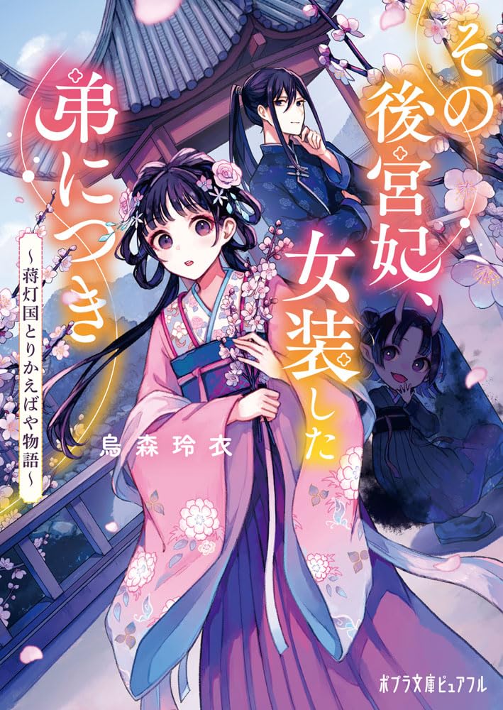 Amazon.co.jp: その後宮妃、女装した弟につき (ポプラ文庫ピュアフル P