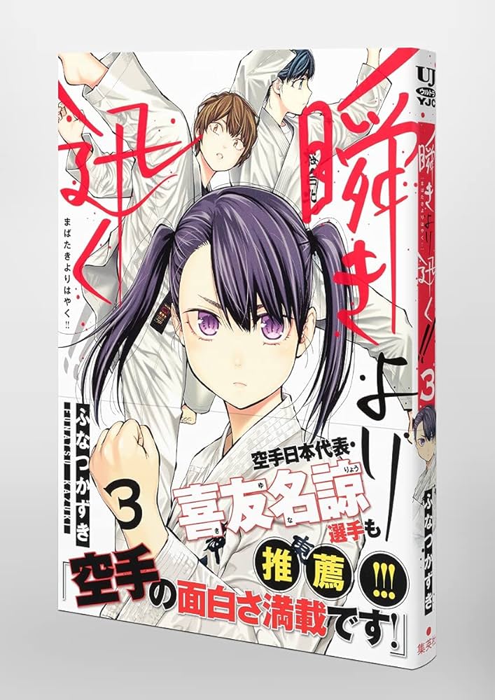 ☆特典15点セット（ふなつかずき／瞬きより迅く!!） 瞬きより迅く!! 1 (ヤングジャンプコミックス) | ふなつ かずき