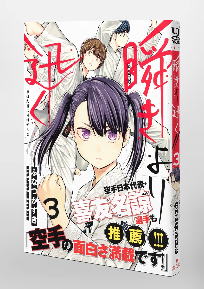 瞬きより迅く 3 ヤングジャンプコミックス ふなつ かずき 本 通販 Amazon