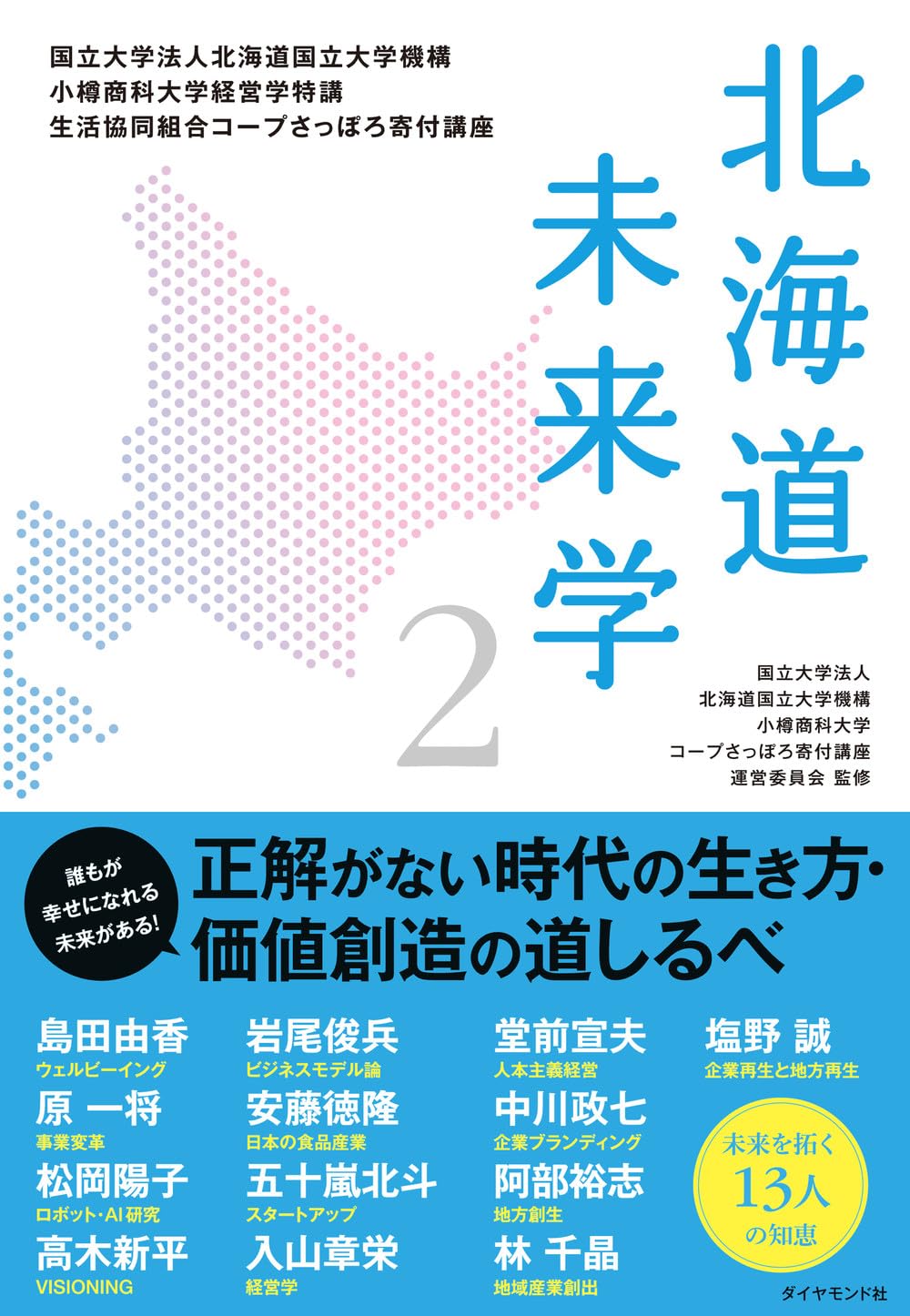 北海道未来学2 | 国立大学法人北海道国立大学機構 小樽商科大学