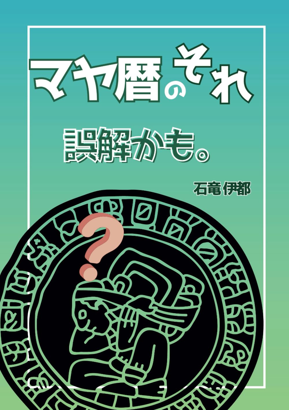 マヤ暦の秘密 Amazon.co.jp: 幸運が舞いおりる「マヤ暦」の秘密 : 木田 景子: 本