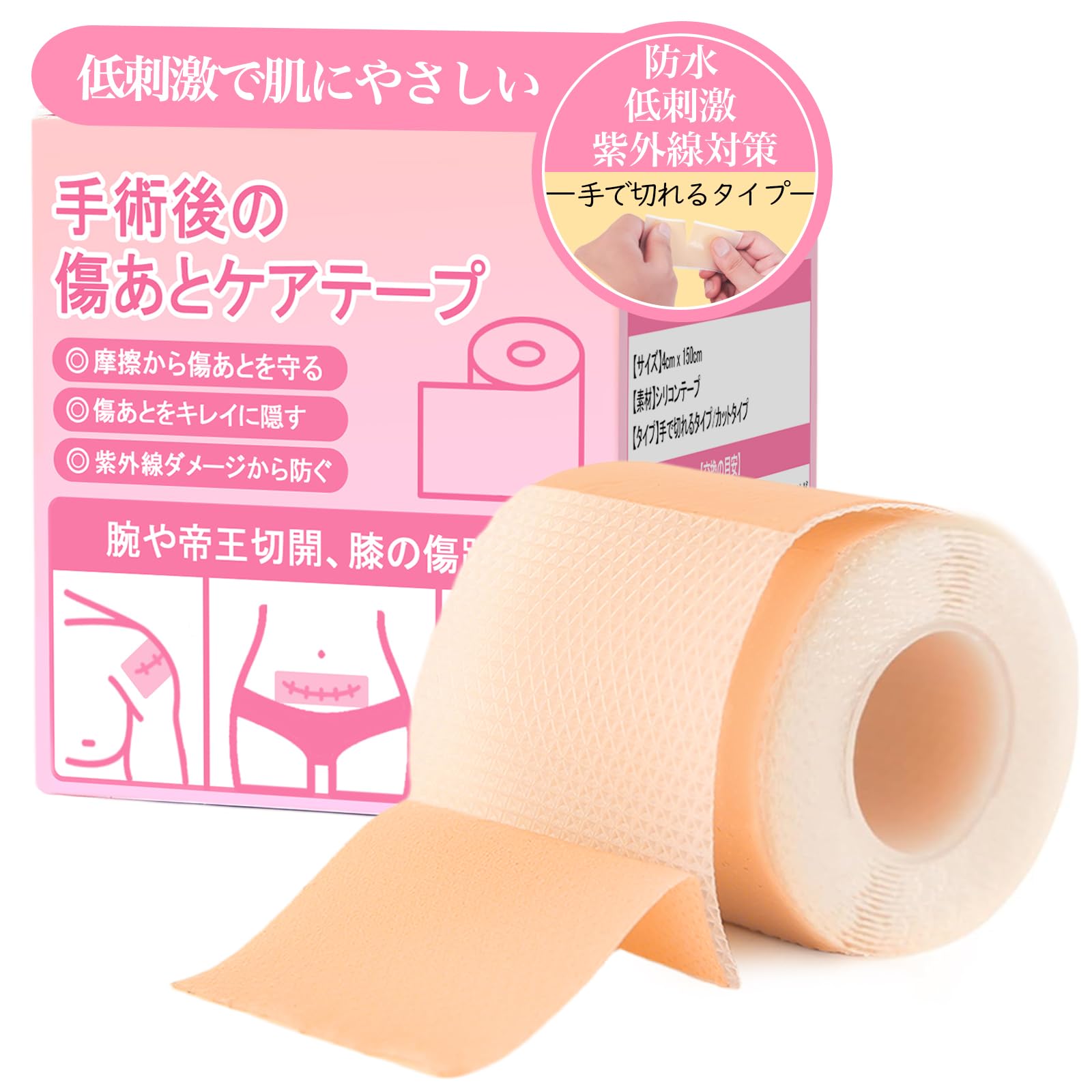 【美容皮膚科医推奨】傷跡ケアテープ 帝王切開 傷テープ ケロイド対策用『低刺激×肌にやさしい』手術後の傷あとケア用 シリコン素材 『手で切れるタイプ』（4cm×150cm）