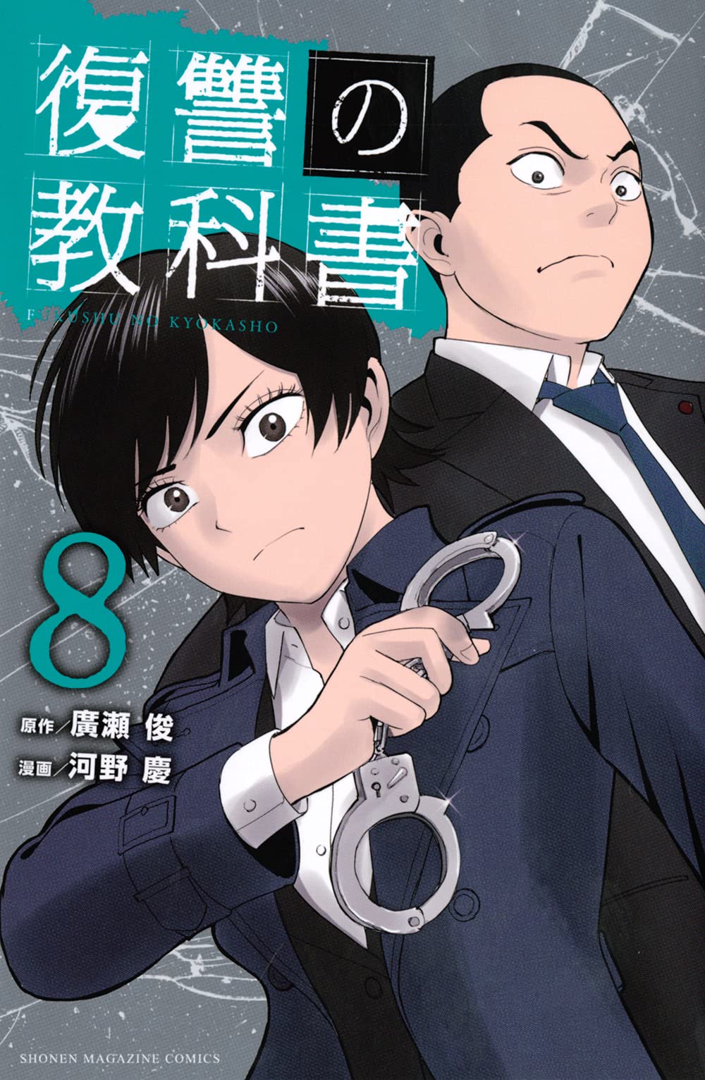 復讐の教科書(8) (講談社コミックス) | 廣瀬 俊, 河野 慶 |本 | 通販