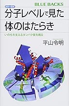 カラー図解 分子レベルで見た体のはたらき いのちを支えるタンパク質を視る (ブルーバックス)