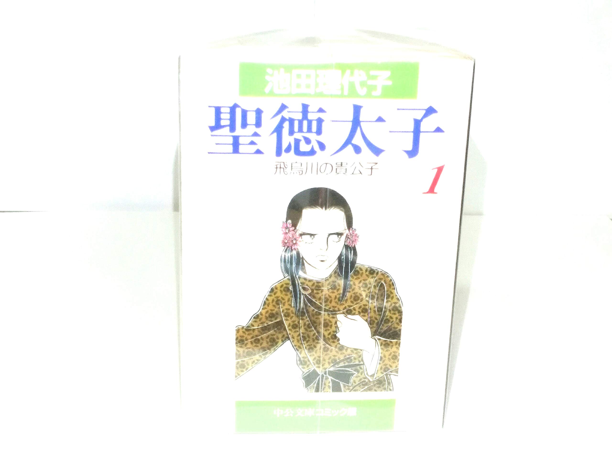 Amazon.co.jp: 聖徳太子 全5巻完結セット(文庫版) : 池田 理代子: 本