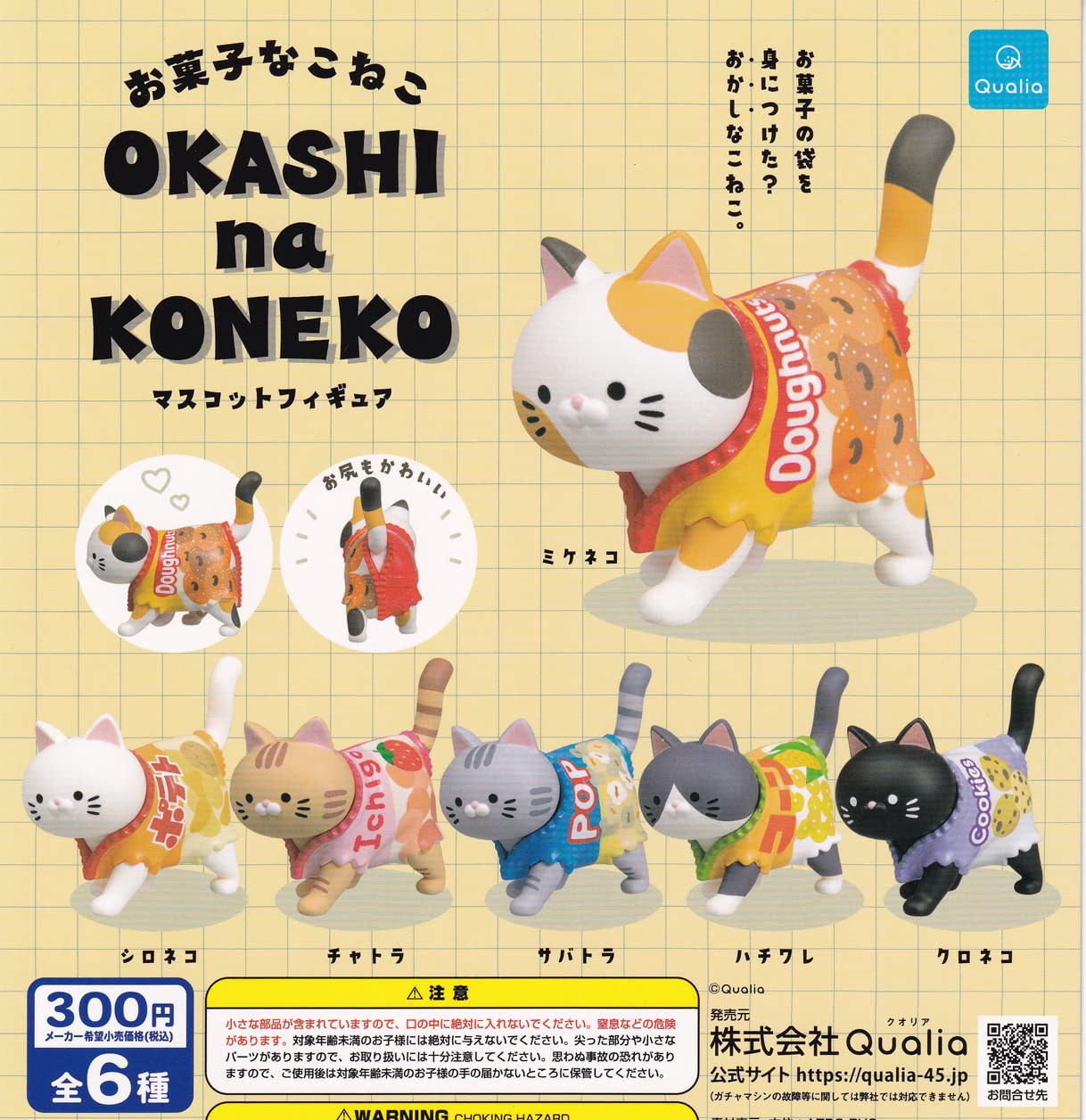 Amazon | お菓子なこねこ マスコットフィギュア [全6種セット