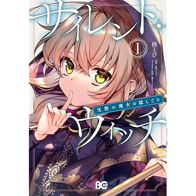 サイレント・ウィッチ 原作 コミック マンガ まんが 漫画