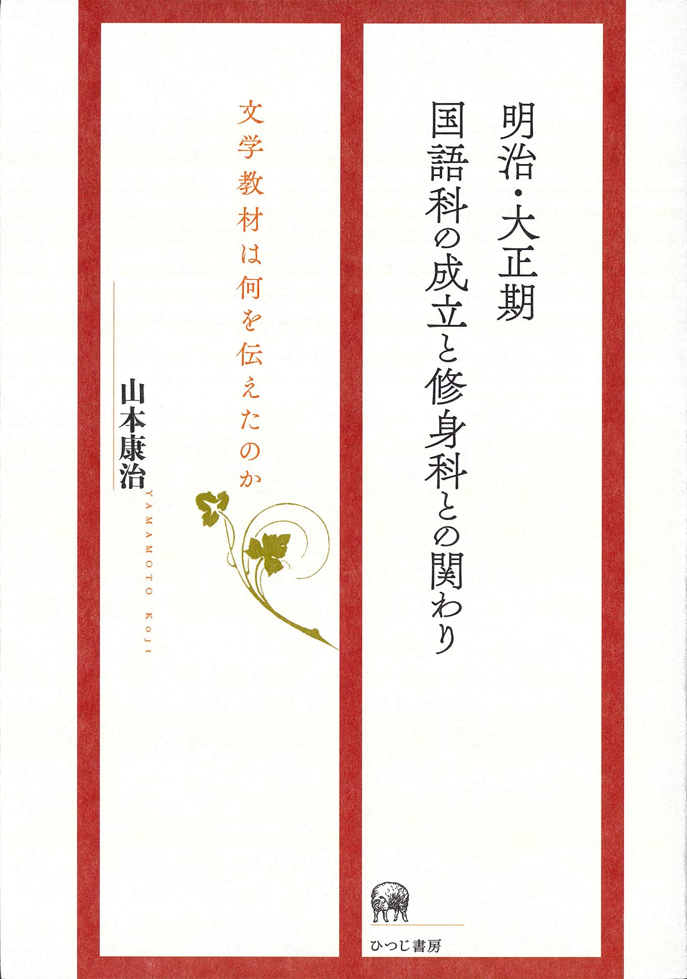 近代初等国語科教育成立の条件（単行本） 近代初等国語科教育成立の条件（単行本）