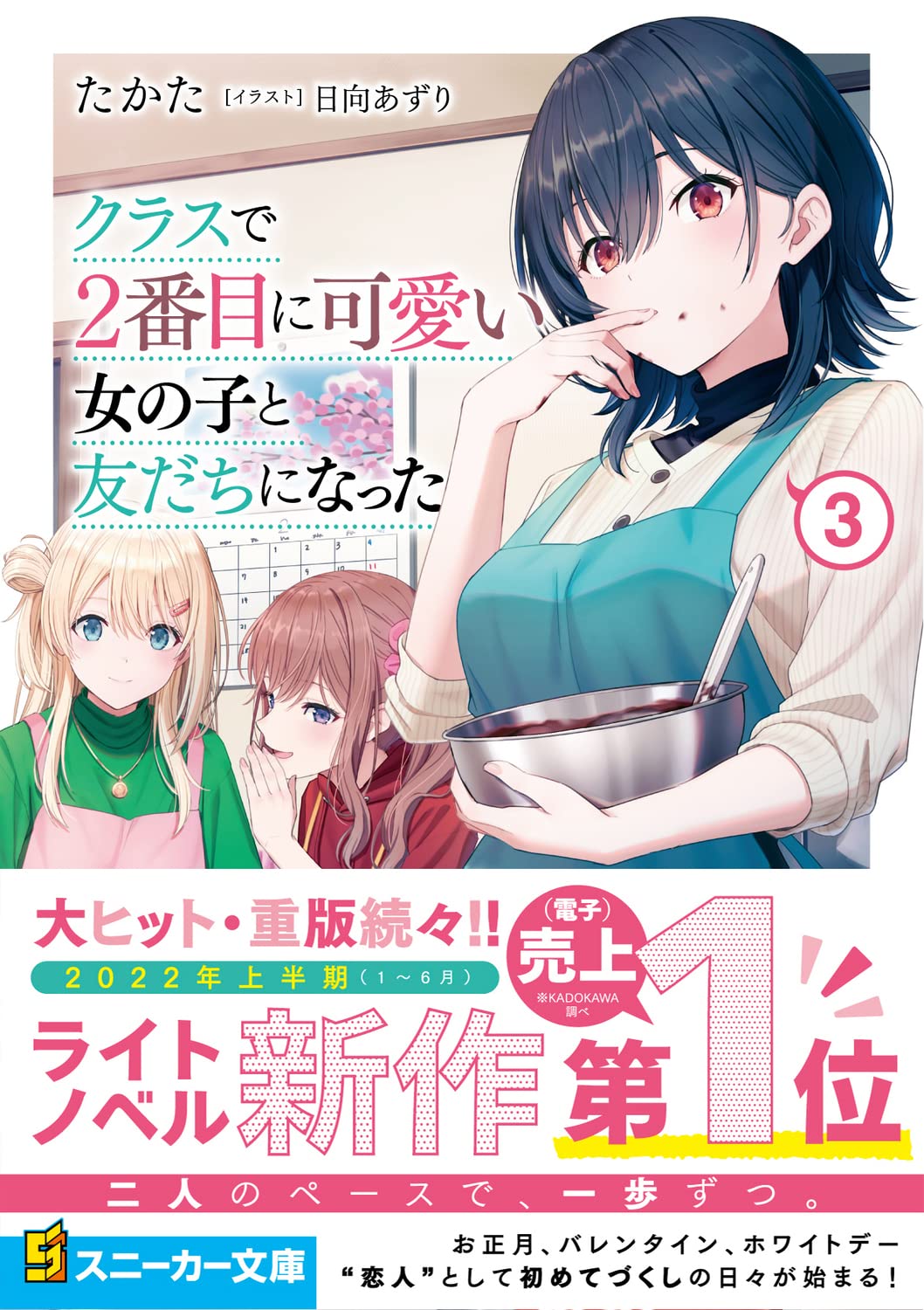 クラスで2番目に可愛い女の子と友だちになった3 角川スニーカー文庫 たかた 日向 あずり 本 通販 Amazon
