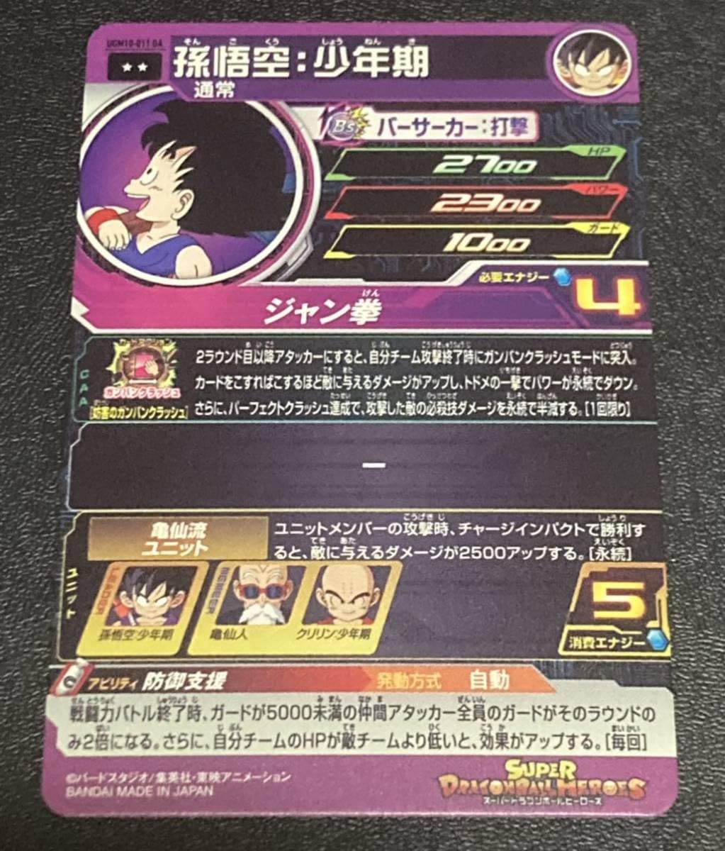 Amazon.co.jp: スーパー ヒーローズ UGM10弾 DA 孫悟空 少年期 UGM10 