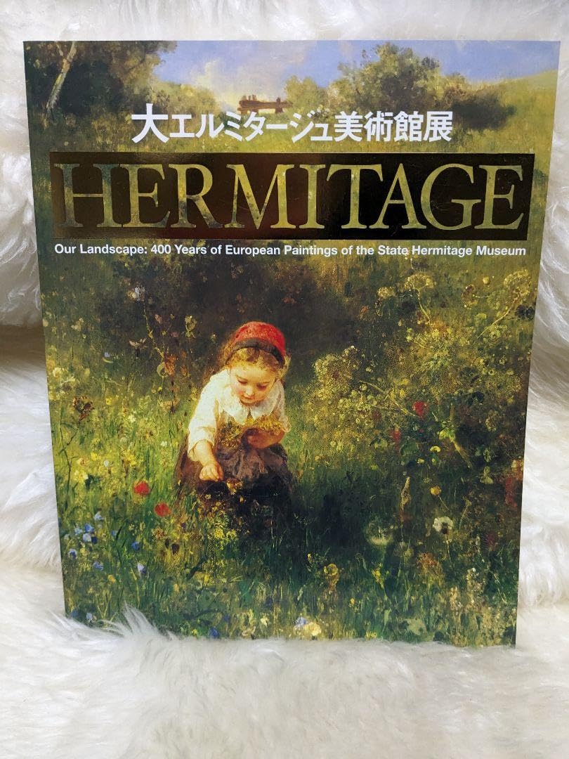 エルミタージュ美術館 図録 エルミタージュ美術館 図録 Amazon.co.jp