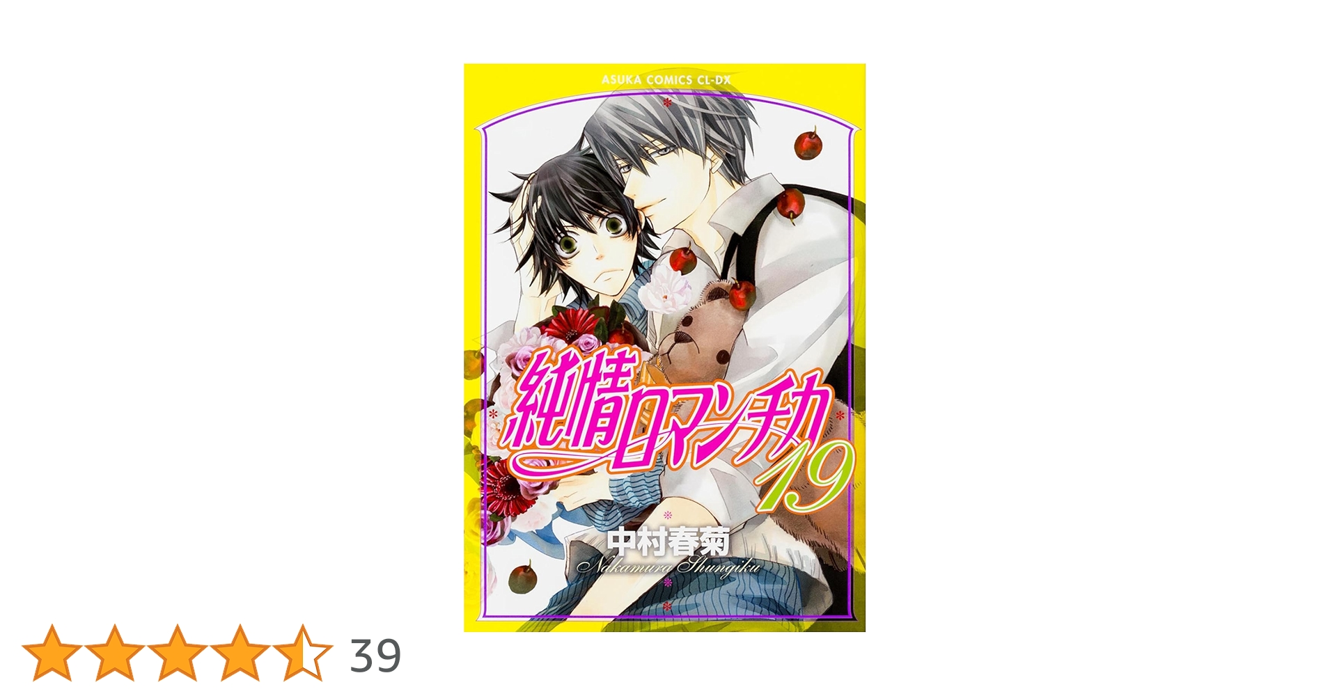 純ロマ Amazon.co.jp: 純情ロマンチカ 第19巻 (あすかコミックスCL-DX
