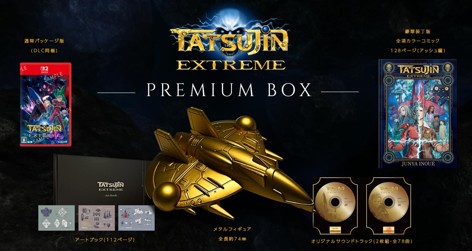 Amazon.co.jp: TATSUJIN EXTREME PREMIUM BOX -Switch2 【特典