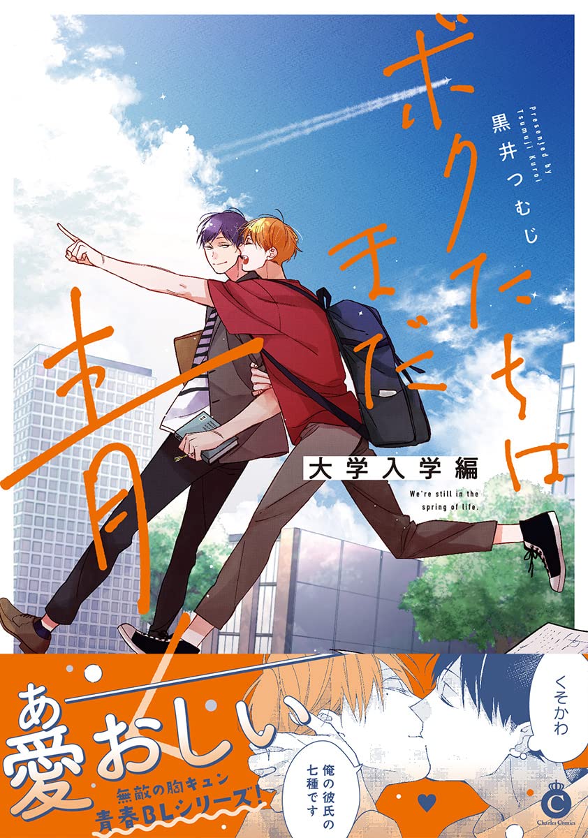 ボクたちはまだ青く 大学入学編 (Charles Comics) | 黒井つむじ |本